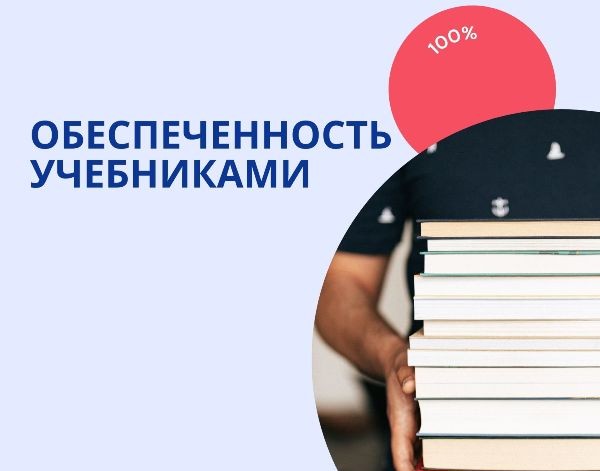 Обеспечение учащегося учебниками.