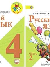 Русский язык. 4 класс. Учебник. В 2-х частях Русский язык 4 класс Подходит для ОВЗ