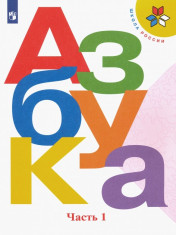 Азбука. Учебник. 1 класс. В 2-х частях